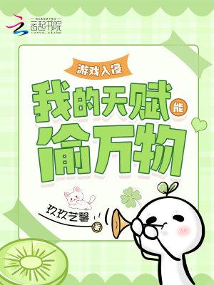游戏入侵我的天赋能偷万物 第28章