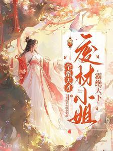 全系女王废柴嫡女要逆天
