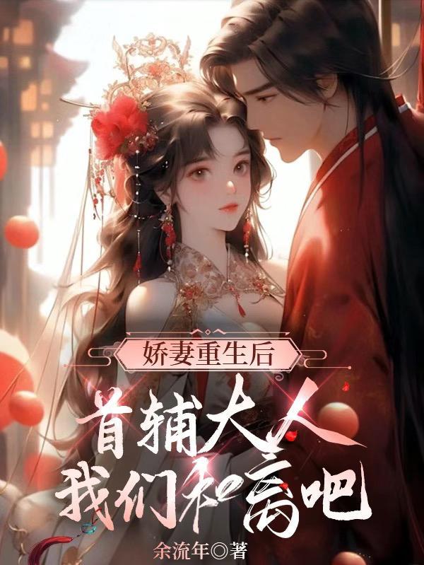 重生首辅小娇妻全文阅读无防