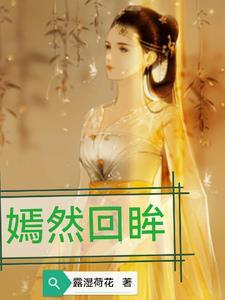 嫣然一下