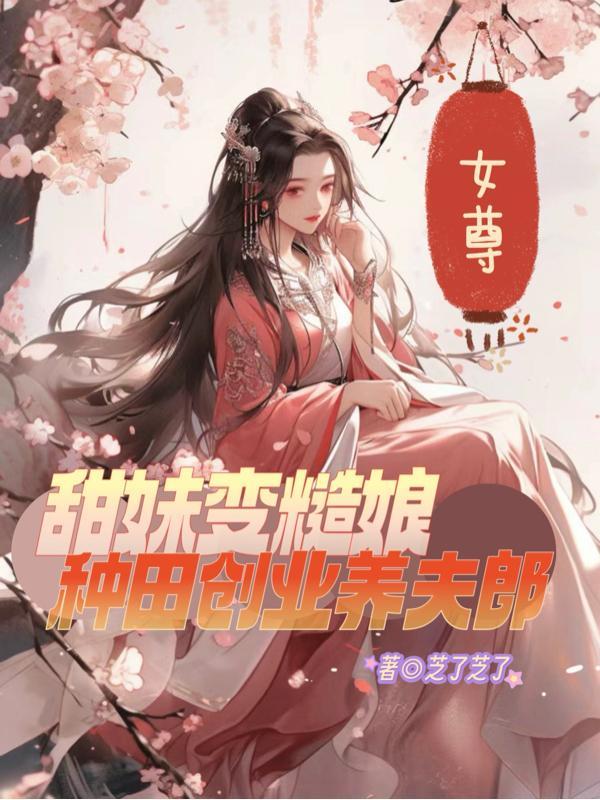 女尊甜文1v1种田文