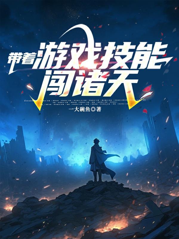 带着游戏生活技能穿越