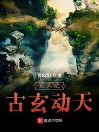 主人公叫古玄的