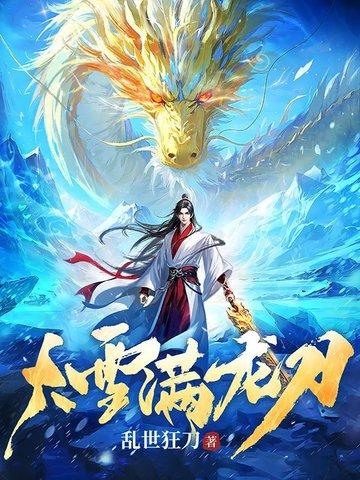 大雪满龙刀笔趣阁最新章节