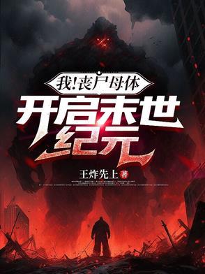 末世我成为了丧尸母体