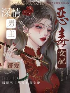 恶毒女配爆红了