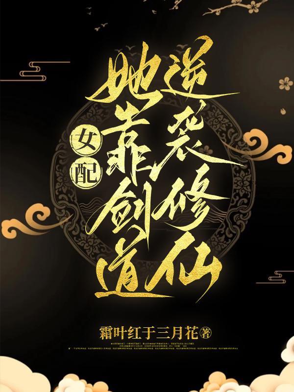 女配她靠剑道逆袭修仙男主是谁