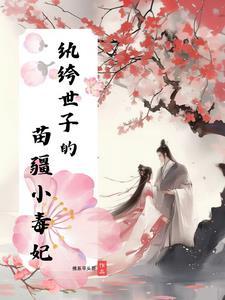 纨绔世子妃全文免费