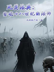 死灵法师全文免费阅读