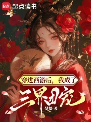 穿进西游当反派免费阅读