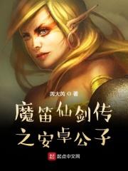 仙剑奇侠传 魔尊
