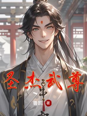 圣武称尊境界