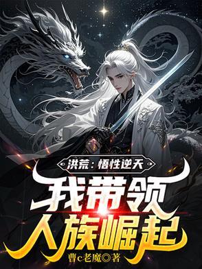 洪荒悟道树