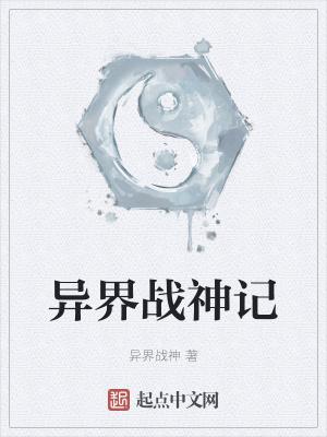 异世神级战王