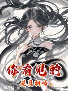 你们看到的是真的