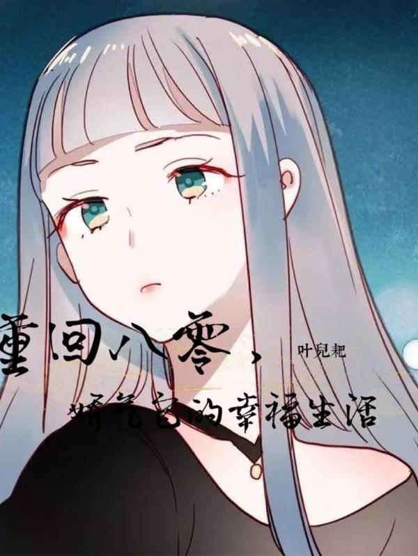 重回八零娇宠小辣妻