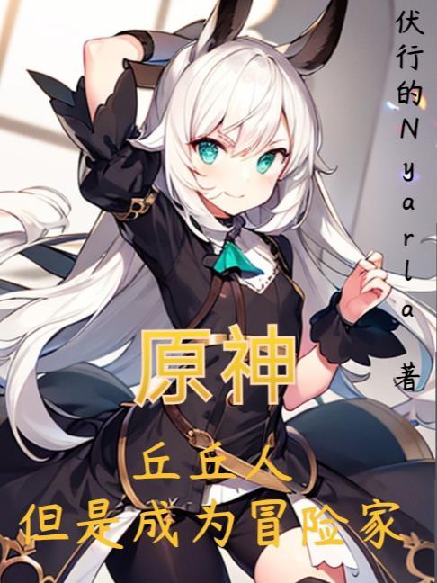 原神丘丘人boya
