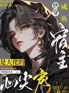 咸鱼宿主在快穿无防盗