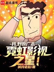 我野原广志霓虹影视之星笔趣阁