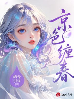 春也京色是什么