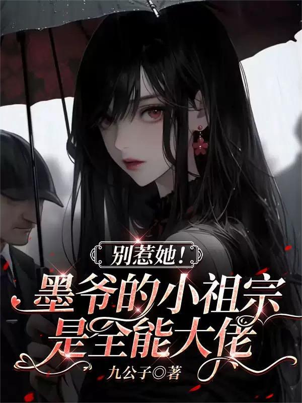 墨爷夫人轰动全球了免费阅读