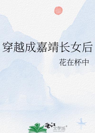 穿越成嘉靖长女后连华