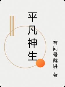 我不是药神平凡