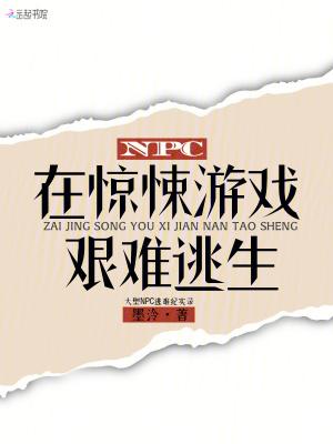 在惊悚游戏里当npc团宠