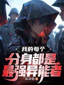 我的分身是女主免费