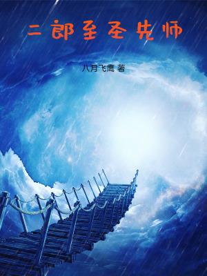 二郎显圣真君