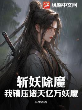 斩妖除魔录