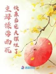 主母难为全文免费阅读