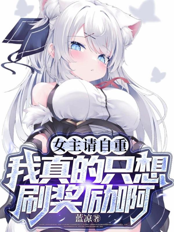 请矜持[快穿