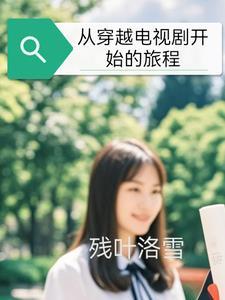 穿越从影视剧开始