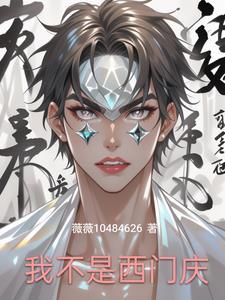 我非西门