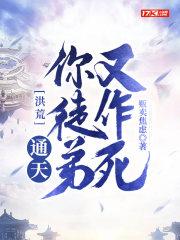 洪荒我通天收徒就变强