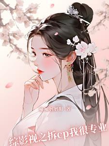 综影视快穿之拆官配