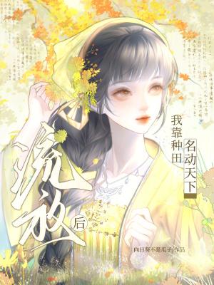 穿越后我被流放种田