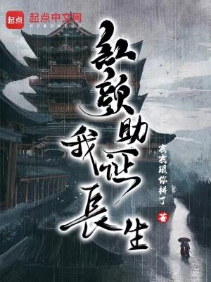 红颜助我证长生大结局