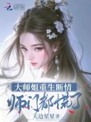 大师姐又生气了