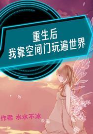 重生后我靠空间修仙