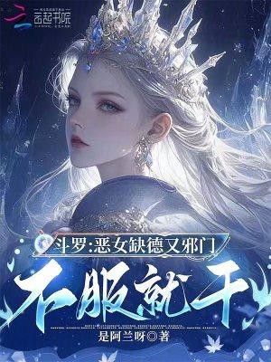 斗罗恶之花