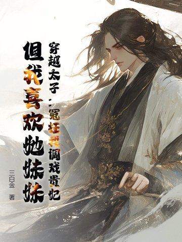 穿越太子妃的全部