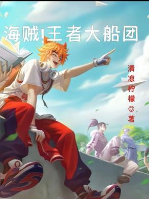 海贼王之王者荣耀