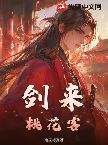 桃花与剑来的关系