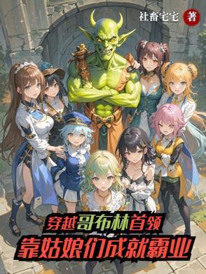 主角穿越成哥布林的漫画