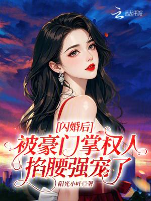 闪婚后我被亿万大佬宠哭了