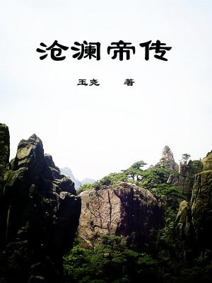 沧澜奇遇