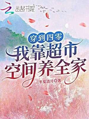 穿越四零有空间