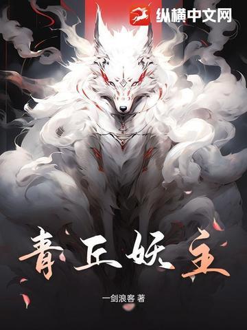 青丘狐妖漫画